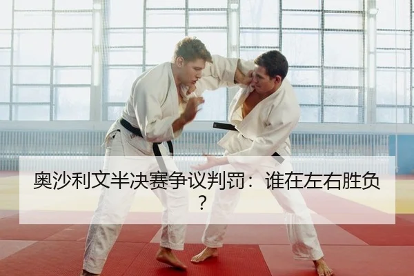奥沙利文半决赛争议判罚：谁在左右胜负？