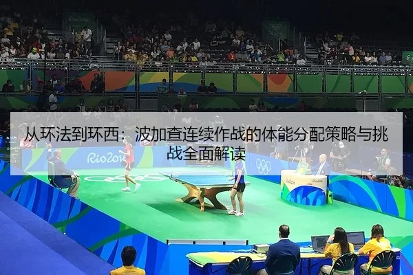 cong-huan-fa-dao-huan-xi-bo-jia-cha-lian-xu-zuo-zhan-de-ti-neng-fen-pei-ce-lve-yu-tiao-zhan-quan-mian-jie-du-2-985.jpg